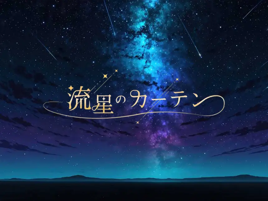 流星のカーテン