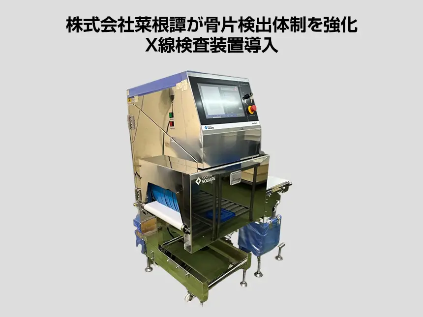 菜根譚がX線検査装置を導入