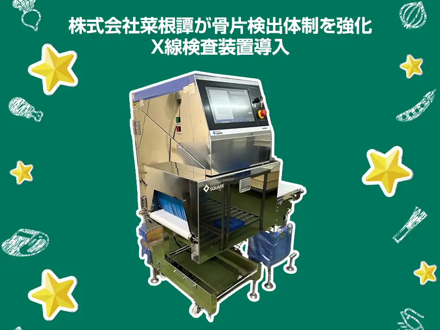 株式会社菜根譚、X線検査装置で肉・魚の異物検出を徹底！衛生管理を強化し安全性向上