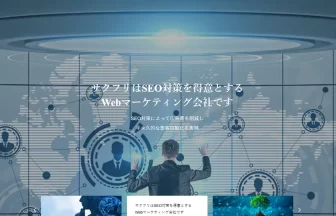 SEOを得意とするサクフリ株式会社