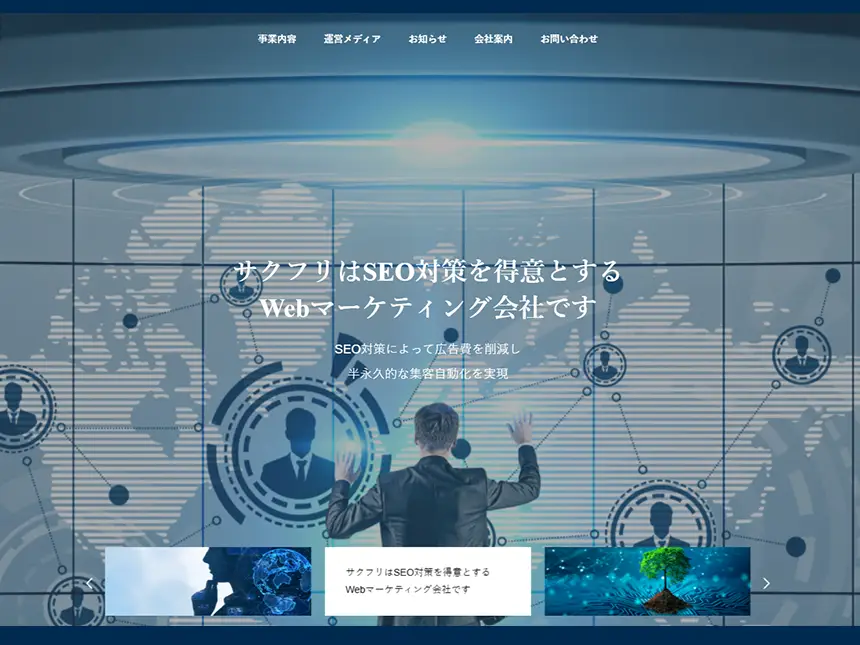 SEOを得意とするサクフリ株式会社