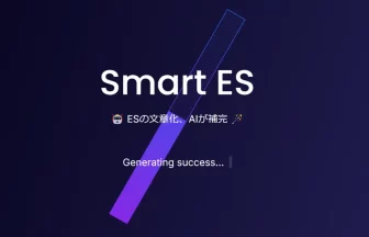 エントリーシート作成支援AI『SmartES』