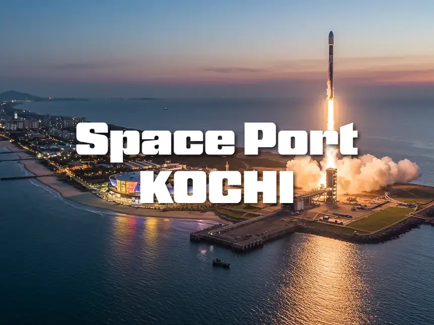 スペースポート高知の設立