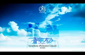 蒼穹のファフナー Symphony Orchestra Concert 2025