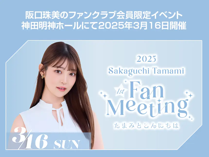 阪口珠美の初ファンミーティング