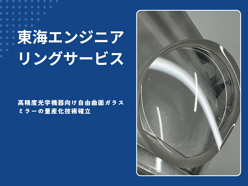 高精度光学機器向け自由曲面ガラスミラーの量産化技術確立