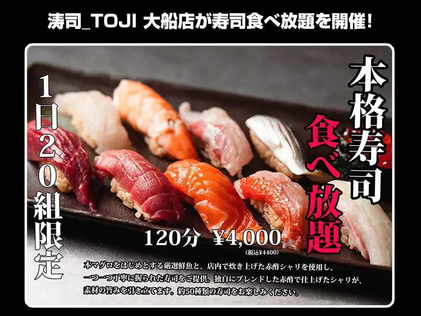 涛司_TOJI 大船店が寿司食べ放題を開催!飲み放題メニューも豊富