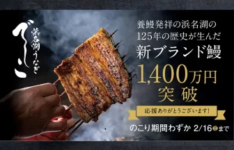 浜名湖の新ブランドうなぎ「でしこ」