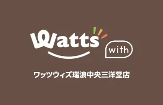 ワッツウィズ 瑞浪中央三洋堂店