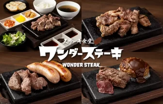 ワンダーステーキ 福岡天拝坂店