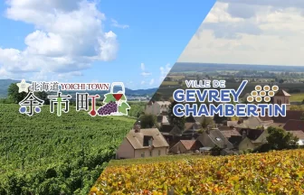 ワインを通じた日仏友好