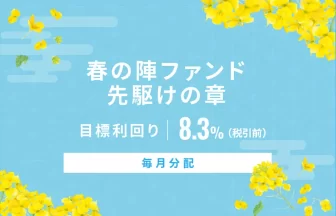 【毎月分配】春の陣ファンド先駆けの章ID831
