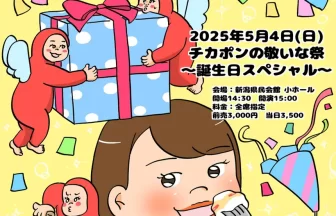 チカポンの敬いな祭〜心からのありま㌧をぶち込んで〜