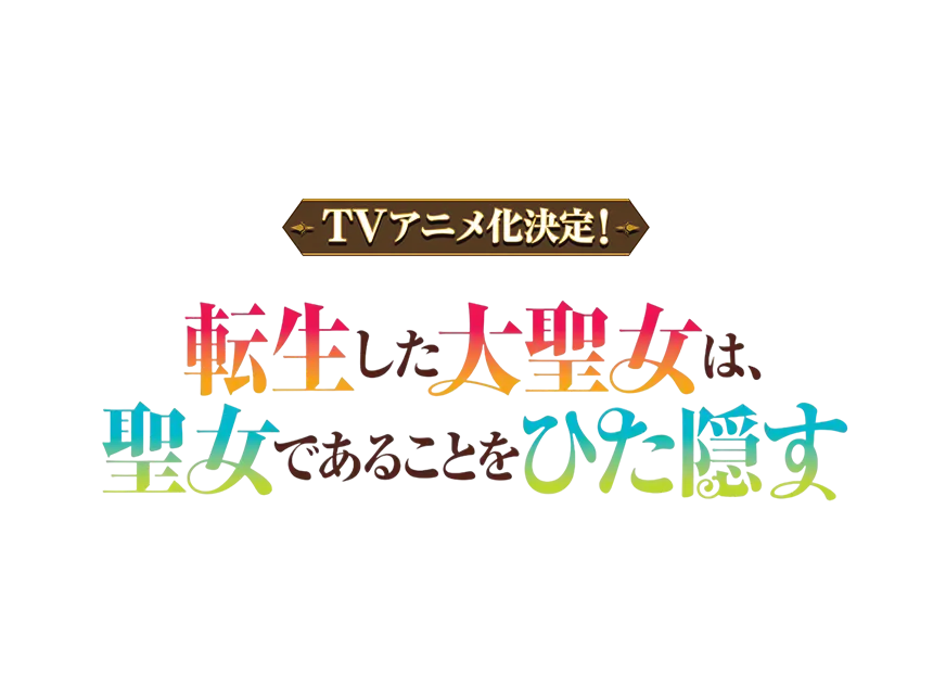 【祝!TVアニメ化決定!】「転生した大聖女は、聖女であることをひた隠す」豪華キャスト&記念イラスト公開!AnimeJapan 2025イベント情報も!