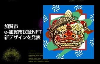 e-加賀市民証NFT