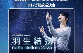 東和薬品 presents 羽生結弦 notte stellata 2025