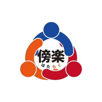 傍楽