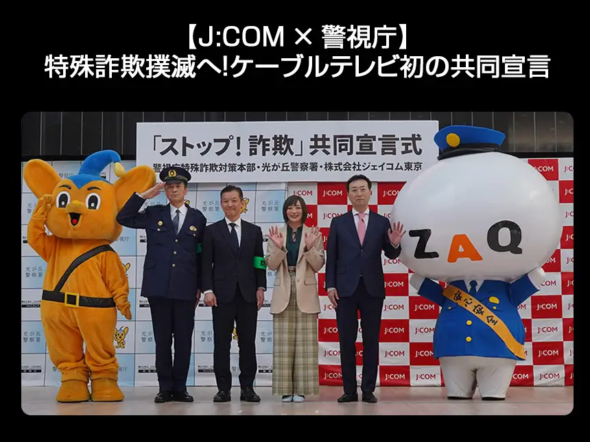 【J:COM × 警視庁】特殊詐欺撲滅へ!ケーブルテレビ初の共同宣言 ~柔道金メダリスト角田夏実さんが特殊詐欺対策をPR~