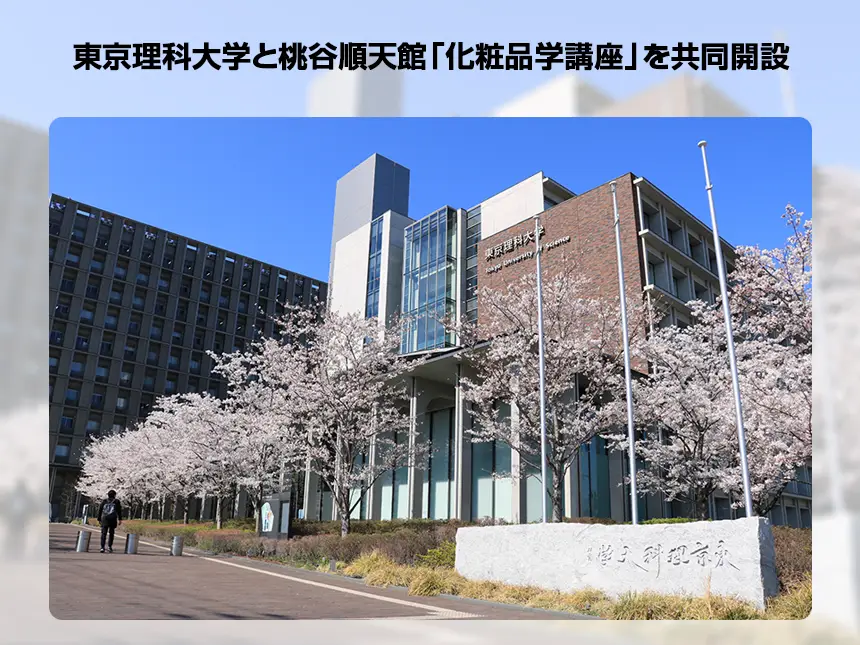 東京理科大学と桃谷順天館、社会連携講座「化粧品学講座」を開設 – 薬学と化粧品の融合による次世代人材育成を推進