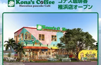 コナズ珈琲 香椎浜店