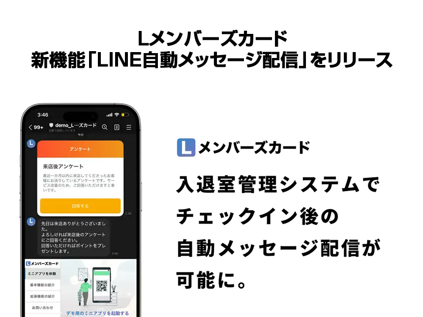 Lメンバーズカード、新機能「LINE自動メッセージ配信」をリリース