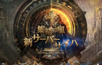 『リネージュ2M』価値回帰ワールド 新サーバー「サイハ」