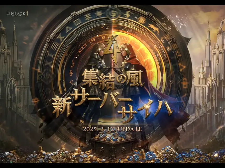 『リネージュ2M』価値回帰ワールド 新サーバー「サイハ」