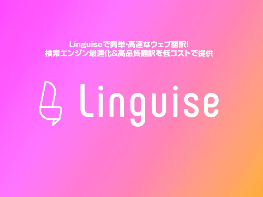 「Linguise」で多言語サイト構築