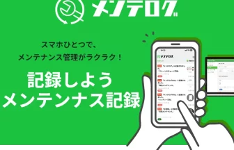 「メンテログ」が設備管理