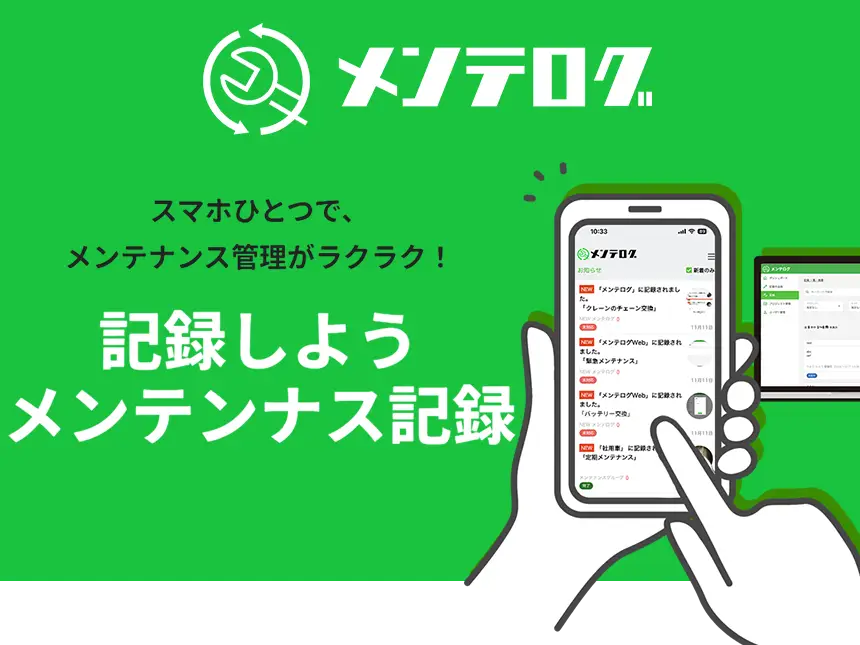 スマホで設備管理革命！「メンテログ」が技術継承をスマートにサポート