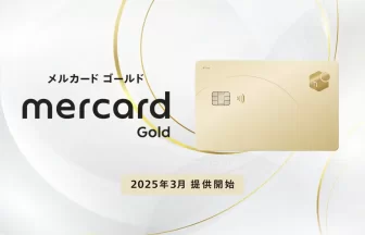 メルカード ゴールド