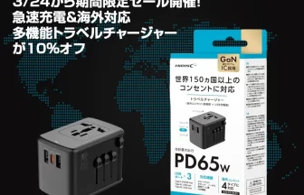 PD65W対応トラベルチャージャー