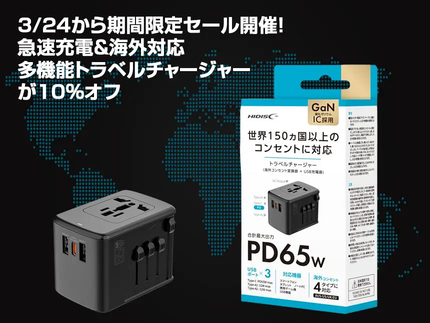 【10％オフセール】PD65W対応トラベルチャージャー！海外旅行に最適な多機能充電器が期間限定割引