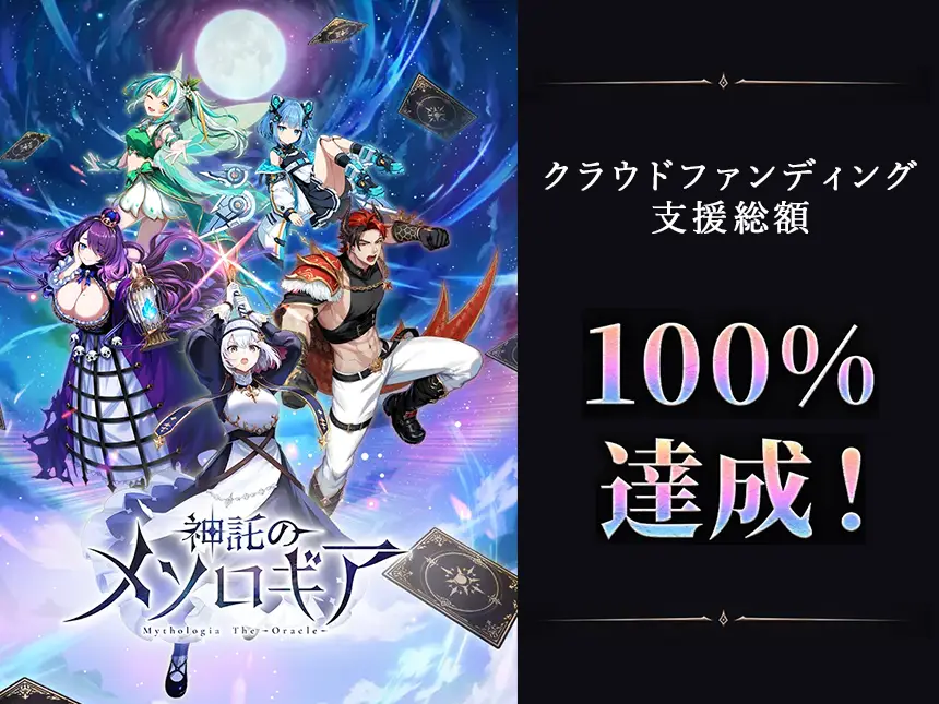 『神託のメソロギア』クラウドファンディング終了間近！ストレッチゴール達成へ向けたラストスパートのお願い