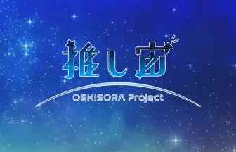 推し宙スペースライブ