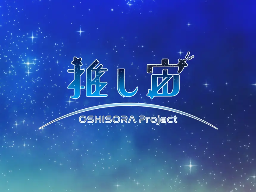 推し宙スペースライブ