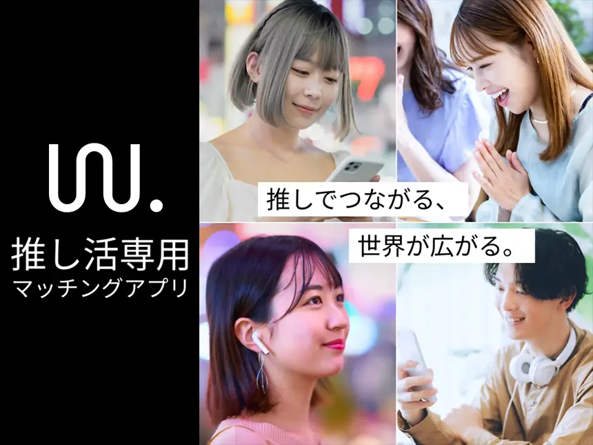 推し活マッチングアプリ『WA』が登場！共通の“推し”でつながる新しい出会いのカタチ