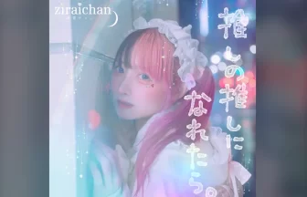 地雷チャン「推しの推しになれたら。」