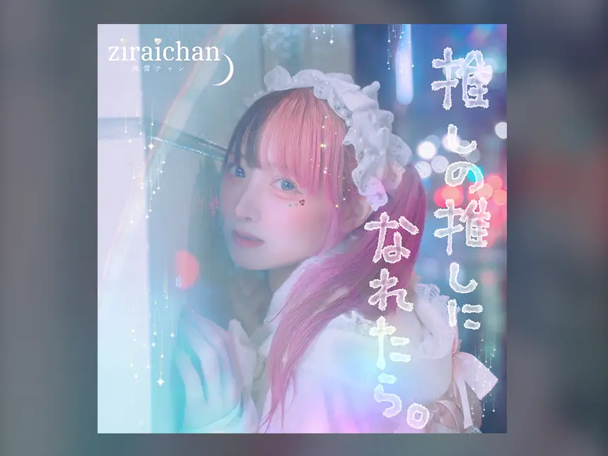 【推し活女子必聴！】地雷チャン、自身作詞の楽曲「推しの推しになれたら。」を3月17日にリリース！