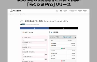 楽天市場の出店費用を無料で簡単シミュレーションできるツール『らくシミPro』の紹介バナー。楽天市場の出店コストを比較・試算できる無料ツール