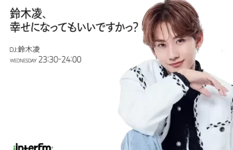 鈴木凌、幸せになってもいいですかっ？