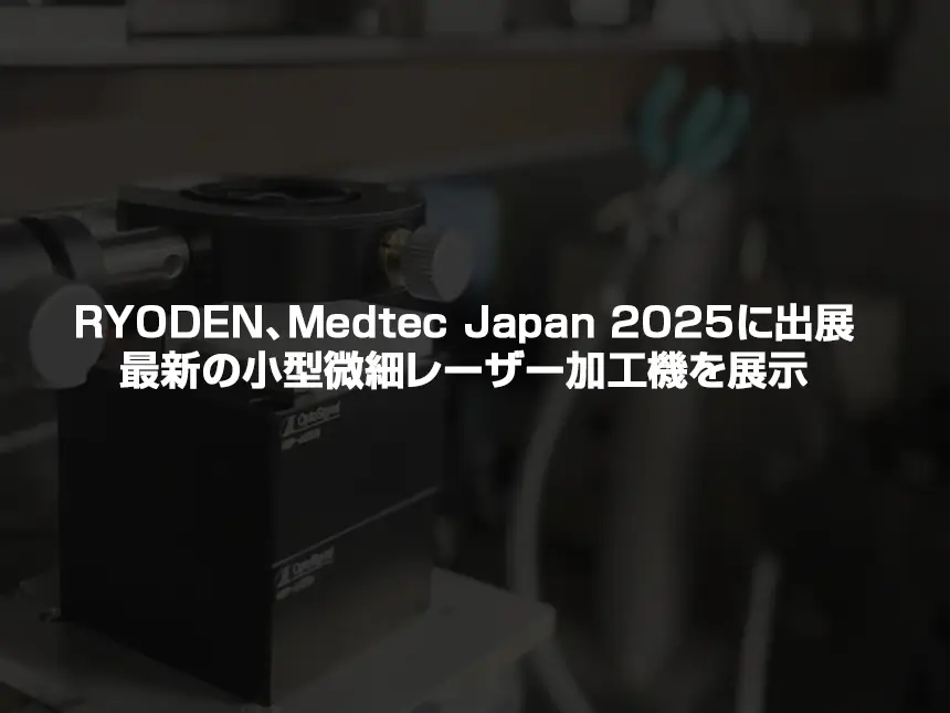RYODENがMedtec Japan 2025に出展