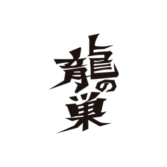 龍ノ巣