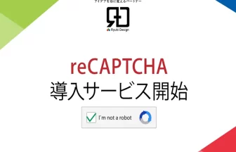reCAPTCHA導入サービス