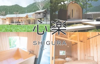 ウッドヴィラ 心楽 -SHIGURA-