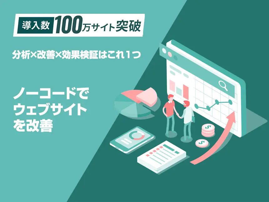 【SiTest導入事例】ヒートマップ分析とA/Bテストの活用でCVR約150%向上！nobitel社の成功事例を公開