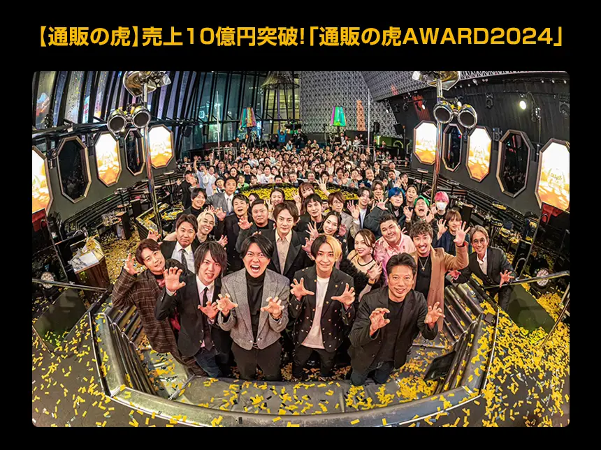 【通販の虎】AWARD2024開催！末端総売上10億円突破＆大感謝祭セール実施中！