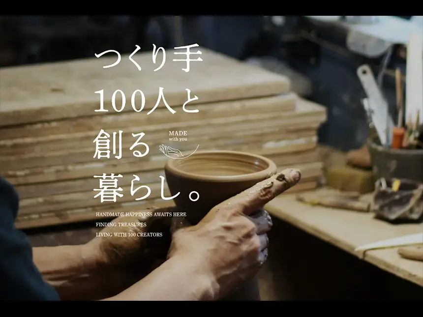 つくり手100人と創る暮らし。