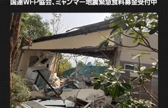 ミャンマー地震緊急食料支援募金
