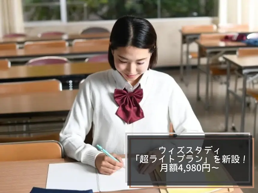 【月額4,980円〜】ウィズスタディが「超ライトプラン」を新設！低価格で受験生をサポートする新たな学習プランが登場